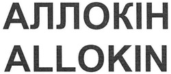 Заявка на торговельну марку № m200803924: аллокін; allokin