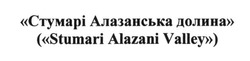 Заявка на торговельну марку № m201704220: стумарі алазанська долина; stumari alazani valley
