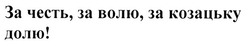 Свідоцтво торговельну марку № 189668 (заявка m201314466): за честь, за волю, за козацьку долю!