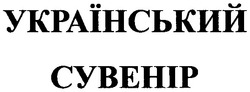 Заявка на торговельну марку № m200510447: український сувенір