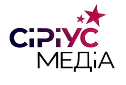 Свідоцтво торговельну марку № 327307 (заявка m202023468): cipiyc; сіріус медіа