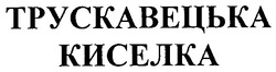 Свідоцтво торговельну марку № 46151 (заявка 2002086623): трускавецька; киселка