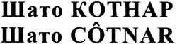 Свідоцтво торговельну марку № 169366 (заявка m201119430): шато котнар; шато cotnar