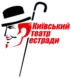 Свідоцтво торговельну марку № 139920 (заявка m201006028): київський театр естради; teatp
