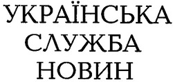 Свідоцтво торговельну марку № 32692 (заявка 2001063499): українська служба новин