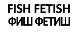Свідоцтво торговельну марку № 319774 (заявка m202013213): fish fetish; фиш фетиш