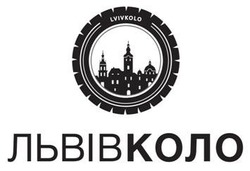 Свідоцтво торговельну марку № 332907 (заявка m202105891): lvivkolo; львів коло; львівколо
