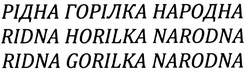 Заявка на торговельну марку № m201322821: рідна горілка народна; ridna horilka narodna; ridna gorilka narodna