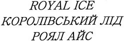 Свідоцтво торговельну марку № 194438 (заявка m201321578): royal ice; королівський лід; роял айс