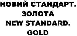 Заявка на торговельну марку № m201205015: новий стандарт. золота; new standard. gold