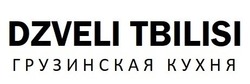 Заявка на торговельну марку № m202001082: dzveli tbilisi