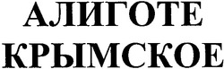 Свідоцтво торговельну марку № 62090 (заявка 20040707911): алиготе; крымское