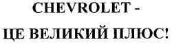 Заявка на торговельну марку № m200602063: chevrolet - це великий плюс!