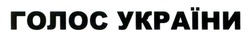 Заявка на торговельну марку № m202409640: голос україни