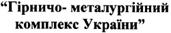 Свідоцтво торговельну марку № 73596 (заявка m200509829): гірничо-металургійний комплекс україни