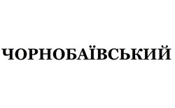 Заявка на торговельну марку № m202204441: чорнобаївський