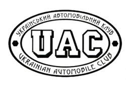 Свідоцтво торговельну марку № 336163 (заявка m202121793): український автомобільний клуб; uac; ukrainian automobile club