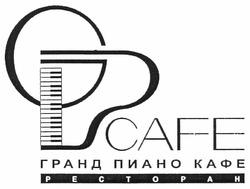 Свідоцтво торговельну марку № 155814 (заявка m201108622): gp cafe; гранд пиано кафе ресторан