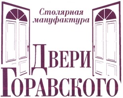 Заявка на торговельну марку № m200911534: столярная мануфактура двери горавского