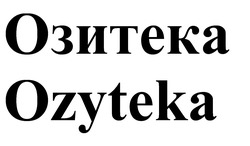 Заявка на торговельну марку № m202301164: озитека; ozyteka