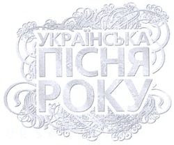 Свідоцтво торговельну марку № 97402 (заявка m200804290): українська пісня року