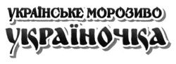 Свідоцтво торговельну марку № 199813 (заявка m201502148): українське морозиво україночка