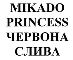 Свідоцтво торговельну марку № 298923 (заявка m201913926): mikado proncess; mikado princess; червона слива