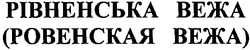 Свідоцтво торговельну марку № 41612 (заявка 2002064900): рівненська вежа; ровенская вежа
