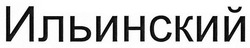 Свідоцтво торговельну марку № 236775 (заявка m201715848): ильинский