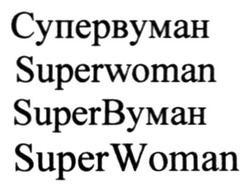 Свідоцтво торговельну марку № 281942 (заявка m201815243): супервуман; superwoman; superвуман; super вуман; super woman