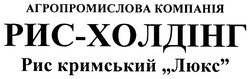 Свідоцтво торговельну марку № 83986 (заявка m200700569): агропромислова компанія; рис-холдінг; рис кримський люкс