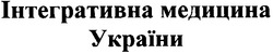 Свідоцтво торговельну марку № 55416 (заявка 20031213225): інтегративна медицина україни