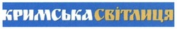 Заявка на торговельну марку № m201702152: кримська світлиця