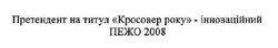 Заявка на торговельну марку № m202023050: претендент на титул кросовер року-інноваційний пежо 2008