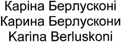 Заявка на торговельну марку № m200809379: karina berluskoni; каріна берлусконі; карина берлускони