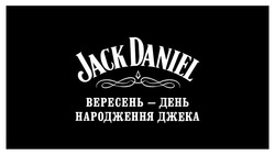 Свідоцтво торговельну марку № 277801 (заявка m201816946): jack daniel; вересень-день народження джека