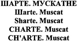 Свідоцтво торговельну марку № 184315 (заявка m201309201): шарте. мускатне; шarte. muscat; sharte. muscat; charte.muscat; ch'arte. muscat