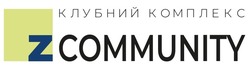 Заявка на торговельну марку № m202100908: zcommunity; клубний комплекс