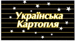 Заявка на торговельну марку № 2003054730: українська; картопля