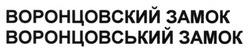 Заявка на торговельну марку № m201300197: воронцовский замок; воронцовський замок