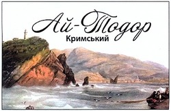 Свідоцтво торговельну марку № 189161 (заявка m201305835): ай-тодор кримський