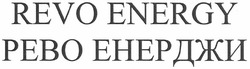 Свідоцтво торговельну марку № 148526 (заявка m201115837): рево енерджи; revo energy
