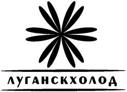 Свідоцтво торговельну марку № 52263 (заявка 2003066041): луганскхолод