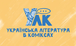 Заявка на торговельну марку № m202303260: українська література в коміксах; улк
