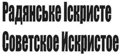 Заявка на торговельну марку № m200712552: радянське іскристе; советское искристое