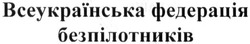 Свідоцтво торговельну марку № 213512 (заявка m201504678): всеукраїнська федерація безпілотників
