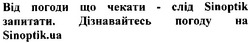 Заявка на торговельну марку № m201120567: від погоди що чекати - слід sinoptik запитати. дізнавайтесь погоду на sinoptik.ua