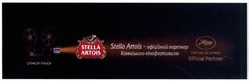 Свідоцтво торговельну марку № 218543 (заявка m201506318): stella artois-офіційний партнер каннського кінофестивалю; festival de cannes official partner