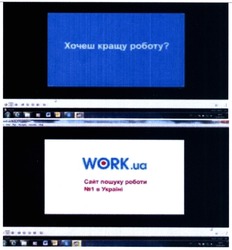 Заявка на торговельну марку № m201413342: work.ua; хочеш кращу роботу?; сайт пошуку роботи №1 в україні