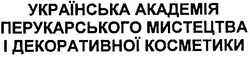 Свідоцтво торговельну марку № 49159 (заявка 20040808234): українська академія перукарського мистецтва і декоративної косметики